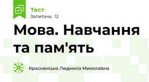 Мова. Навчання та пам'ять