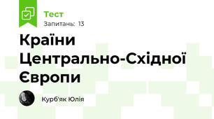 Країни Центрально-Східної Європи