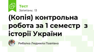 (Копія) контрольна робота за 1 семестр  з історії України