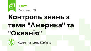 Контроль знань з теми "Америка" та "Океанія"