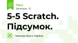 5-5 Scratch. Підсумок.