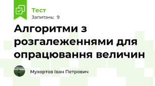 Алгоритми з розгалеженнями для опрацювання величин