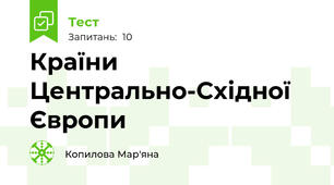 Країни Центрально-Східної Європи