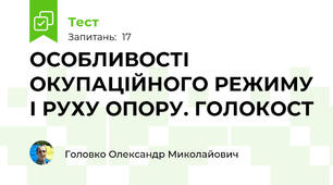 ОСОБЛИВОСТІ ОКУПАЦІЙНОГО РЕЖИМУ І РУХУ ОПОРУ. ГОЛОКОСТ