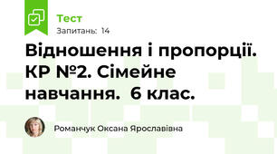 Відношення і пропорції. КР №2. Сімейне навчання.  6 клас.