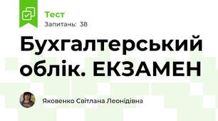 Бухгалтерський облік. ЕКЗАМЕН
