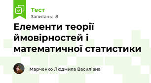 Елементи теорії ймовірностей і математичної статистики