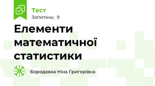Елементи математичної статистики