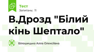 В.Дрозд "Білий кінь Шептало"