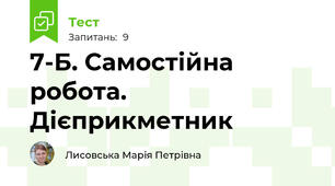 7-Б. Самостійна робота. Дієприкметник