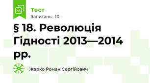 § 18. Революція Гідності 2013—2014 рр.