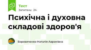  Психічна і духовна складові здоров'я