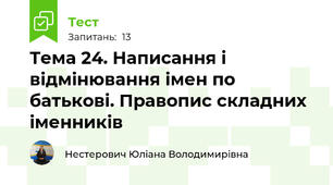 Тема 24. Написання і відмінювання імен по батькові. Правопис складних іменників