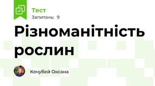 Різноманітність рослин