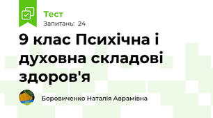 9 клас Психічна і духовна складові здоров'я