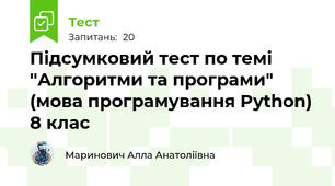 Підсумковий тест по темі "Алгоритми та програми" (мова програмування Python) 8 клас
