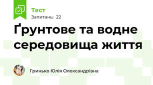 Ґрунтове та водне середовища життя