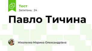 Павло Тичина