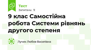 9 клас Самостійна робота Системи рівнянь другого степеня
