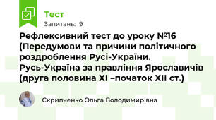  Рефлексивний тест до уроку №16 (Передумови та причини політичного роздроблення Русі-України. Русь-Україна за правління Ярославичів (друга половина ХІ –початок ХІІ ст.)