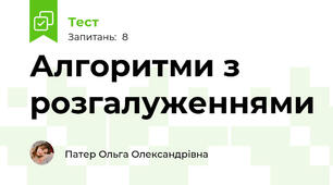 Алгоритми з розгалуженнями