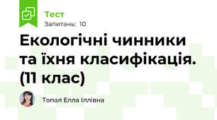 Екологічні чинники та їхня класифікація. (11 клас)