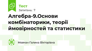  Алгебра-9.Основи комбінаторики, теорії ймовірностей та статистики
