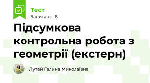 Підсумкова контрольна робота з геометрії (екстерн)