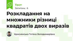 Розкладання на множники різниці квадратів двох виразів