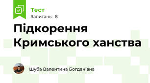 Підкорення Кримського ханства