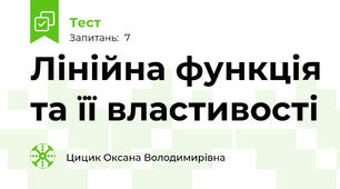 Лінійна функція та її властивості