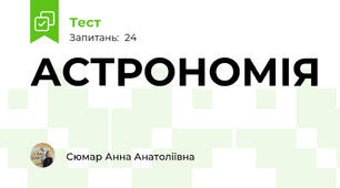 АСТРОНОМІЯ 