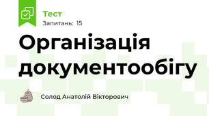 Організація документообігу