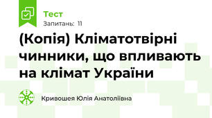 (Копія) Кліматотвірні чинники, що впливають на клімат України