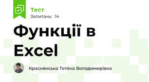 Функції в Excel