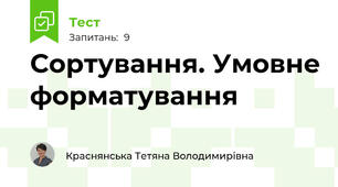 Сортування. Умовне форматування