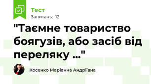 "Таємне товариство боягузів, або засіб від переляку ..."