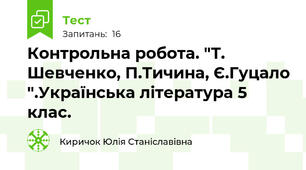 Контрольна робота. "Т. Шевченко, П.Тичина, Є.Гуцало ".Українська література 5 клас.