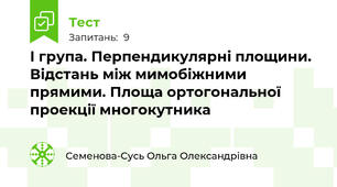 І група. Перпендикулярні площини. Відстань між мимобіжними прямими. Площа ортогональної проекції многокутника
