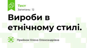 Вироби в етнічному стилі.