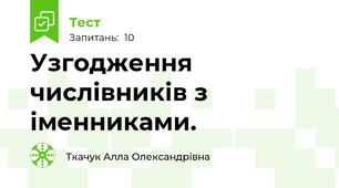 Узгодження числівників з іменниками. 