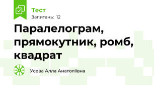 Паралелограм, прямокутник, ромб, квадрат