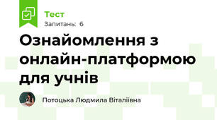 Ознайомлення з онлайн-платформою для учнів