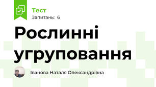 Рослинні угруповання