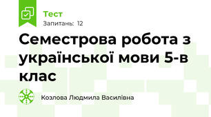  Семестрова робота з української мови 5-в клас