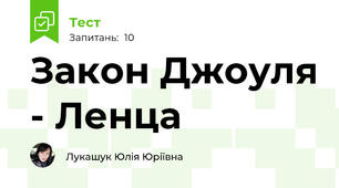 Закон Джоуля - Ленца