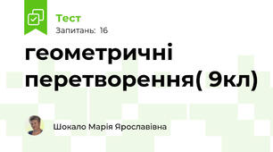 геометричні перетворення( 9кл)