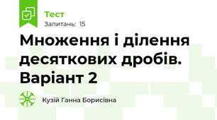 Множення і ділення десяткових дробів. Варіант 2