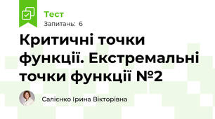 Критичні точки функції. Екстремальні точки функції №2