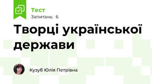 Творці української держави